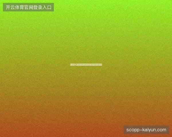 世界杯K组最新看点与赛程全面解读值得球迷关注