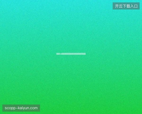 阿根廷vs佛得角比分最新前瞻与看点深度解析一文读懂